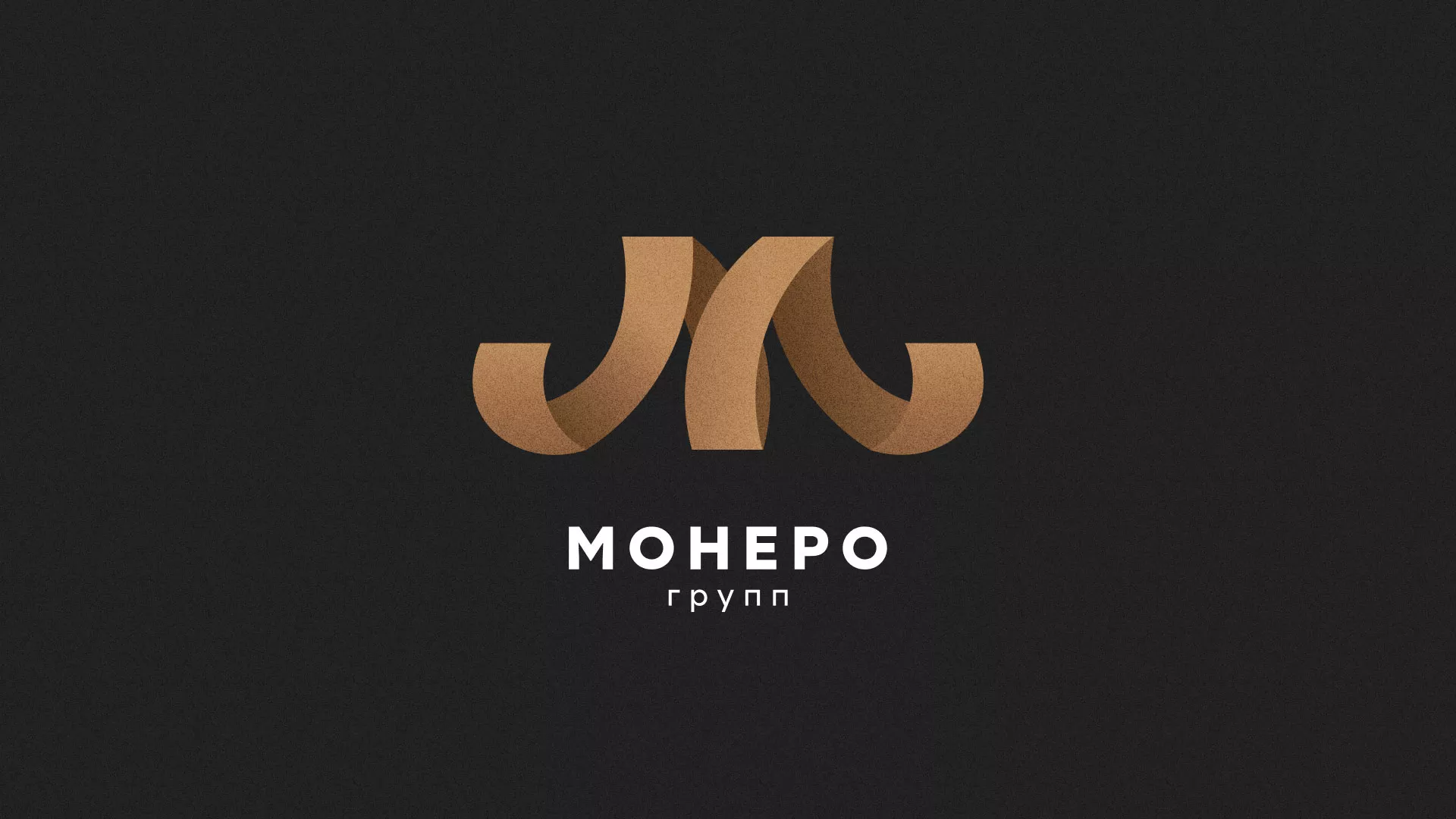 Разработка логотипа для компании «Монеро групп» в Черняховске